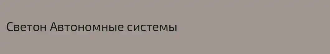 Светон Автономные системы